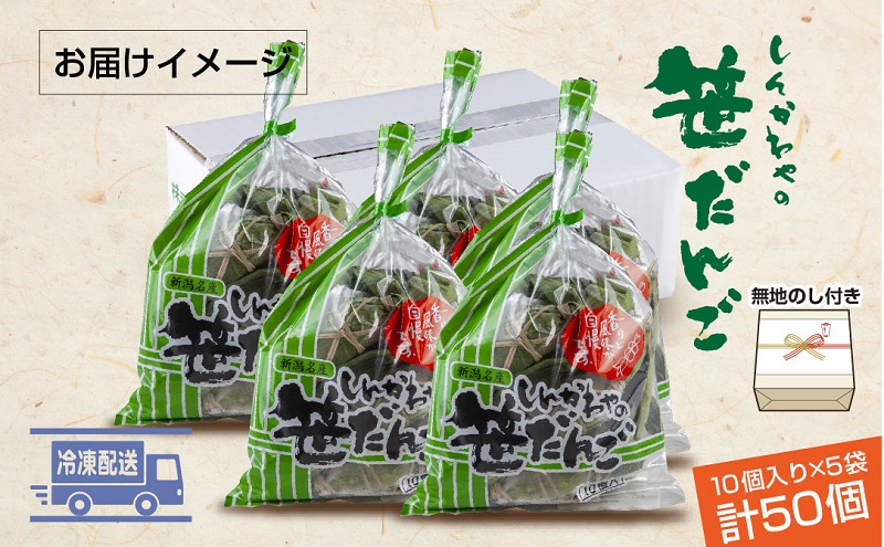 熨斗 笹だんご つぶあん 10個 × 5袋 計50個 セット 冷凍 笹団子 銘菓 お土産 和菓子 もち だんご 国産原料 パーティー イベント ギフト お取り寄せ 熨斗 のし 新川屋 新潟県 十日町市 