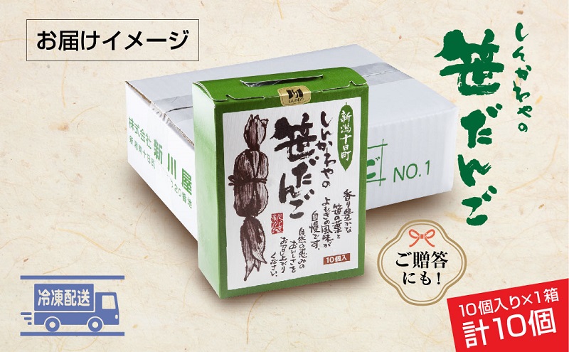 笹だんご 50g × 10個 化粧箱入り つぶあん 冷凍 笹団子 新潟銘菓 ダンゴ 銘菓 お土産 餅 和菓子 もち スイーツ だんご 国産原料 プレゼント ギフト お取り寄せ 新川屋 新潟県 十日町市 