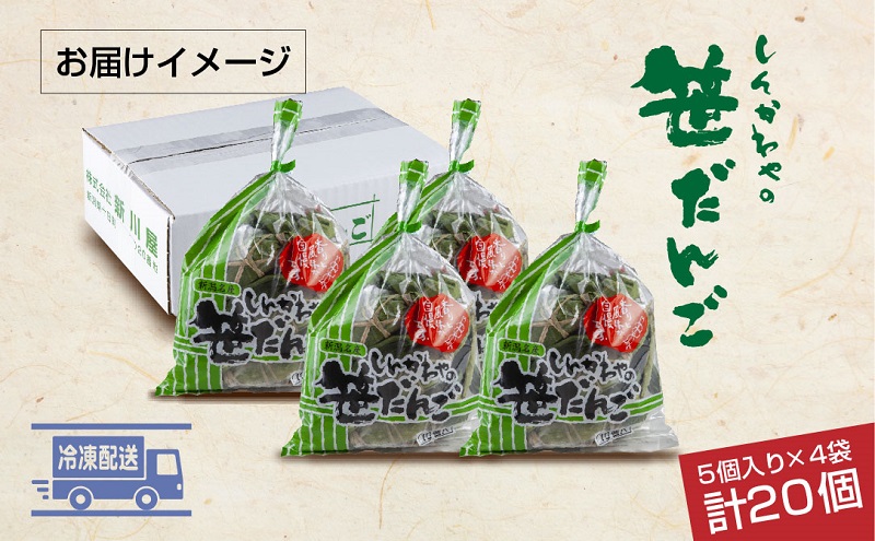 笹だんご つぶあん 5個 × 4袋 計20個 セット 冷凍 笹団子 新潟 銘菓 ダンゴ お土産 餅 和菓子 もち スイーツ だんご 着色料不使用 国産原料 ギフト お取り寄せ 新川屋 新潟県 十日町市 
