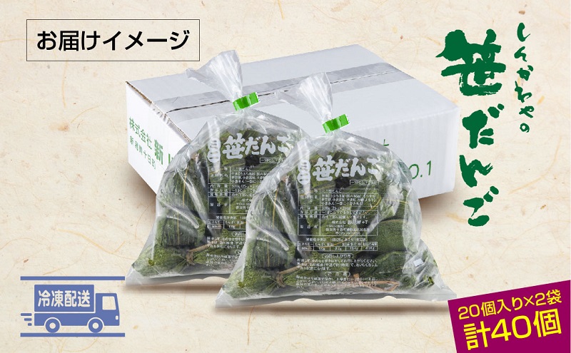 ミニ笹だんご つぶあん 20個×2袋 計40個 セット 冷凍 笹団子 銘菓 ダンゴ 新潟 お土産 餅 和菓子 もち だんご おやつ パーティー イベント ギフト お取り寄せ 新川屋 新潟県 十日町市 