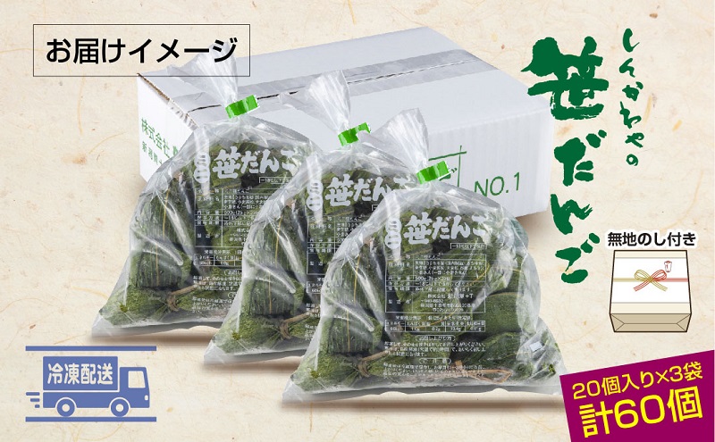 熨斗 ミニ笹だんご つぶあん 20個×3袋 計60個 セット 冷凍 笹団子 銘菓 新潟 お土産 餅 和菓子 だんご パーティー イベント ギフト お取り寄せ 無地熨斗 のし 新川屋 新潟県 十日町市 