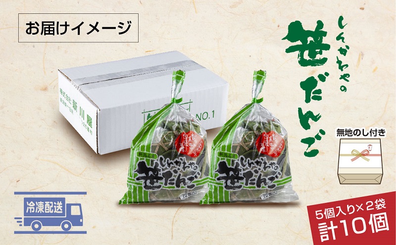 熨斗 笹だんご つぶあん 5個 × 2袋 計10個 セット 冷凍 笹団子 新潟県 銘菓 ダンゴ お土産 餅 和菓子 もち 着色料不使用 国産原料 ギフト お取り寄せ 無地熨斗 のし 新川屋 十日町市 