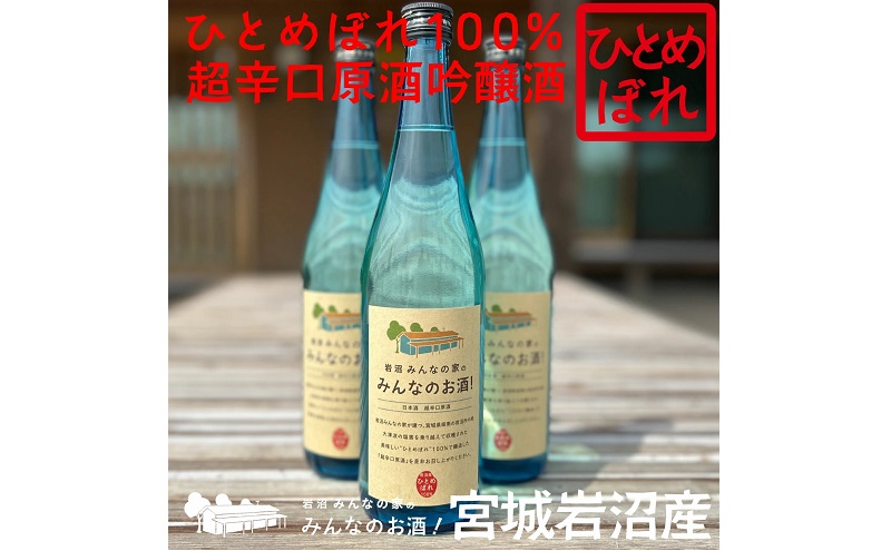 宮城県岩沼市のふるさと納税 岩沼産ひとめぼれ100％使用！岩沼みんなの家の「みんなのお酒！超辛口吟醸酒」