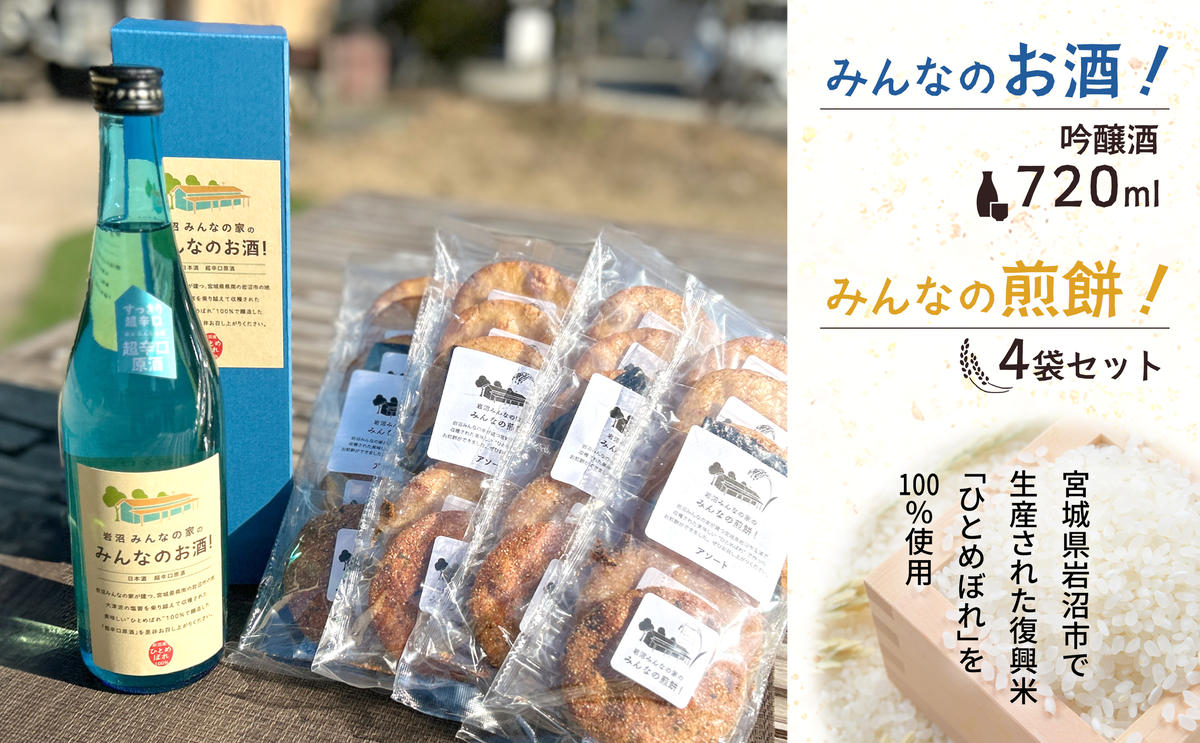 宮城県岩沼市のふるさと納税 岩沼みんなの家の「みんなのお酒！超辛口吟醸酒」と「みんなの煎餅！」4袋セット 日本酒 お菓子