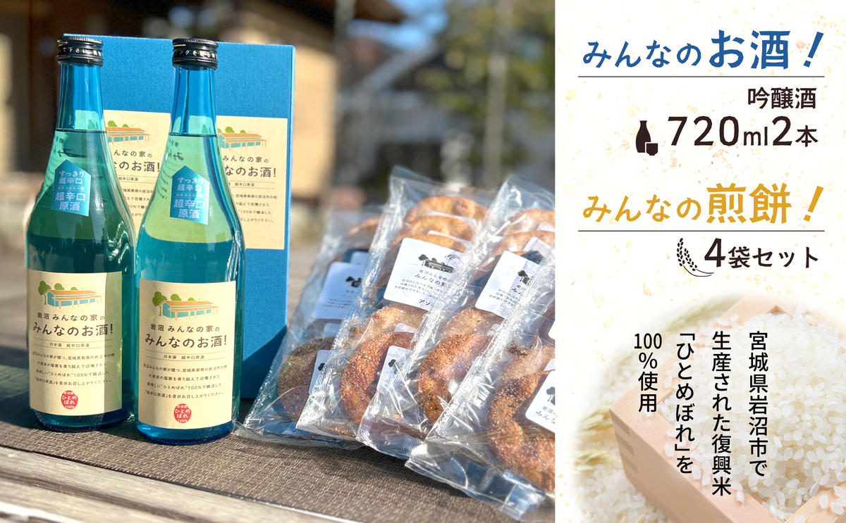 宮城県岩沼市のふるさと納税 岩沼みんなの家の「みんなのお酒！吟醸酒」2本と「みんなの煎餅！」4袋セット 日本酒 お菓子
