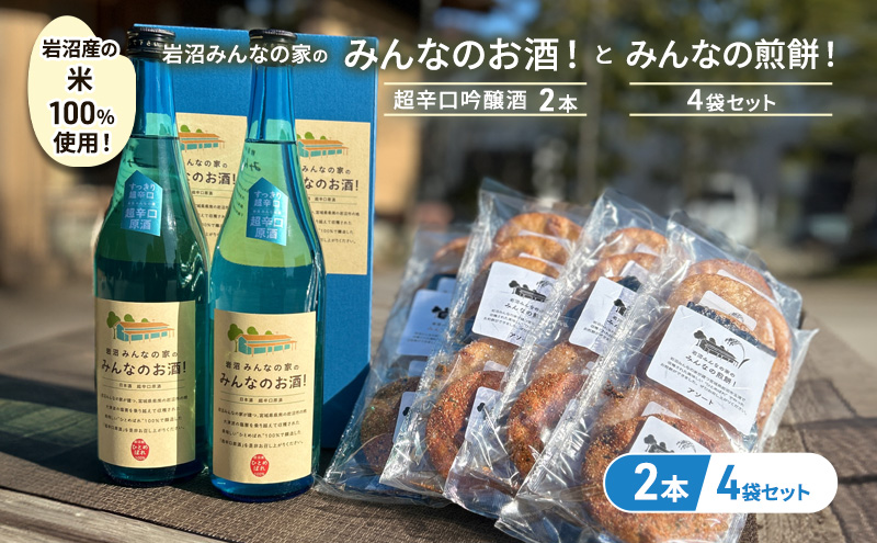 宮城県岩沼市のふるさと納税 岩沼みんなの家の「みんなのお酒！超辛口吟醸酒」2本と「みんなの煎餅！」4袋セット 日本酒 お菓子