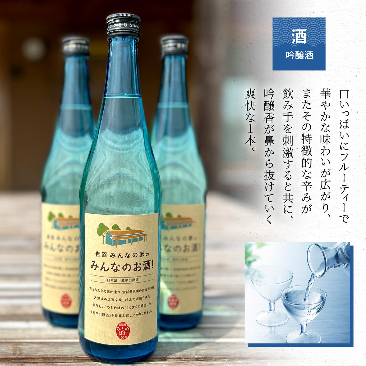 宮城県岩沼市のふるさと納税 岩沼みんなの家の「みんなのお酒！吟醸酒」2本と「みんなの煎餅！」4袋セット 日本酒 お菓子