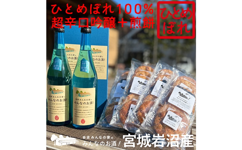 宮城県岩沼市のふるさと納税 岩沼みんなの家の「みんなのお酒！超辛口吟醸酒」2本と「みんなの煎餅！」4袋セット 日本酒 お菓子