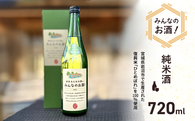 宮城県岩沼市のふるさと納税 日本酒 みんなのお酒! 純米酒 720ml 岩沼産 ひとめぼれ 100％使用 フルーティー 甘口 お酒 地酒 酒 アルコール 純米 家飲み ギフト プレゼント 贈答 東北 震災 支援 宮城 宮城県 岩沼市