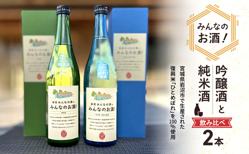 宮城県岩沼市のふるさと納税 岩沼みんなの家の「みんなのお酒！超辛口吟醸酒」と「みんなのお酒！純米酒」飲み比べ2本セット 日本酒