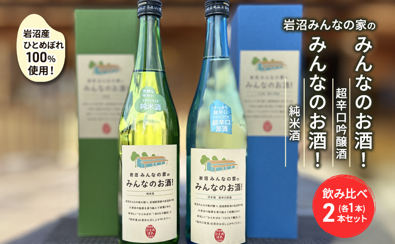 宮城県岩沼市のふるさと納税 岩沼みんなの家の「みんなのお酒！超辛口吟醸酒」と「みんなのお酒！純米酒」飲み比べ2本セット 日本酒