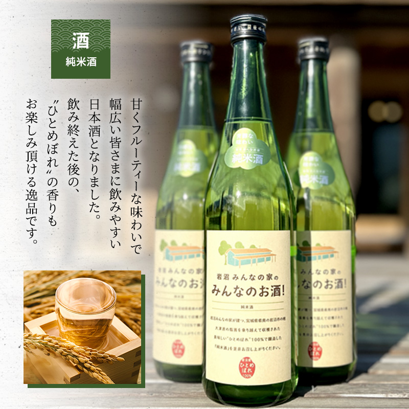 宮城県岩沼市のふるさと納税 岩沼みんなの家の「みんなのお酒！超辛口吟醸酒」と「みんなのお酒！純米酒」飲み比べ2本セット 日本酒