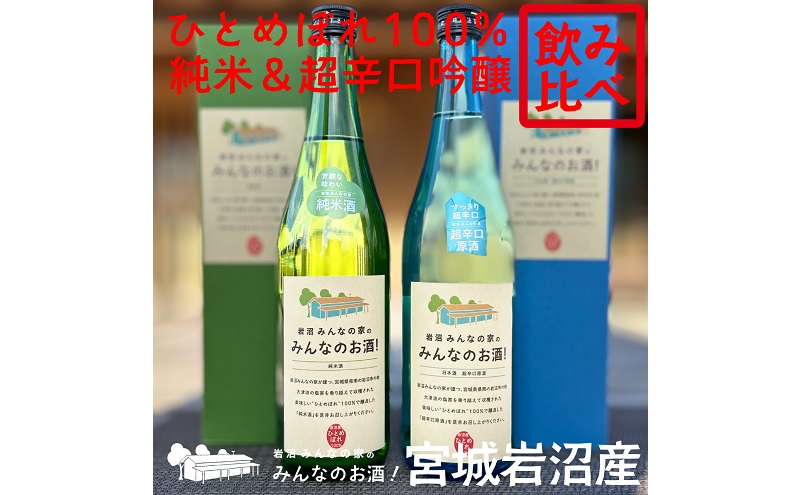 宮城県岩沼市のふるさと納税 岩沼みんなの家の「みんなのお酒！超辛口吟醸酒」と「みんなのお酒！純米酒」飲み比べ2本セット 日本酒