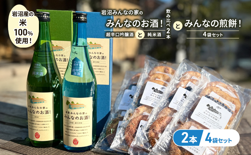 宮城県岩沼市のふるさと納税 岩沼みんなの家の「みんなのお酒！超辛口吟醸酒」と「みんなのお酒！純米酒」の飲み比べ2本と「みんなの煎餅！」4袋セット 日本酒 お菓子