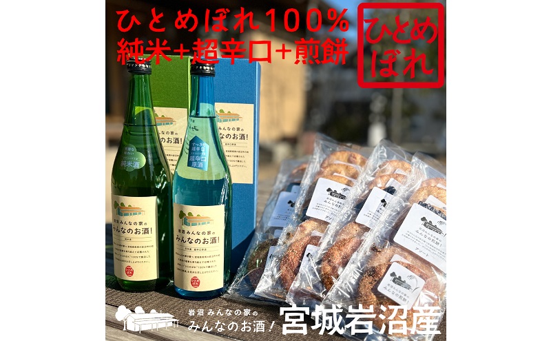 宮城県岩沼市のふるさと納税 岩沼みんなの家の「みんなのお酒！超辛口吟醸酒」と「みんなのお酒！純米酒」の飲み比べ2本と「みんなの煎餅！」4袋セット 日本酒 お菓子