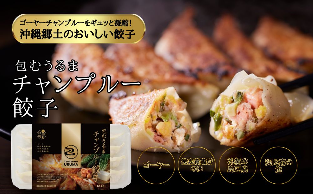 包むうるま餃子 3種セット（島餃子・鶏塩餃子・チャンプルー餃子）