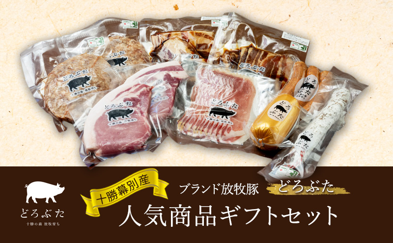 十勝幕別産ブランド放牧豚［どろぶた］人気商品ギフトセット【 北海道 豚肉 ハンバーグ ソーセージ とんかつ 】 