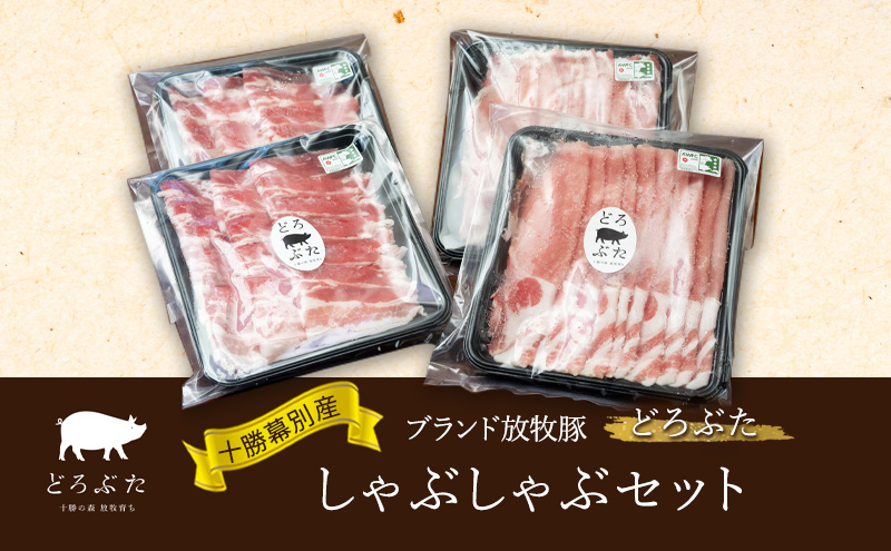 十勝幕別産ブランド放牧豚［どろぶた］しゃぶしゃぶセット【 北海道 豚肉 しゃぶしゃぶ 薄切り スライス ロース バラ】 