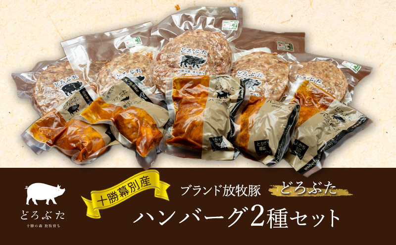 十勝幕別産ブランド放牧豚［どろぶた］ハンバーグ2種セット【 北海道 豚肉 ハンバーグ 惣菜 おかず ジャンボ 】 