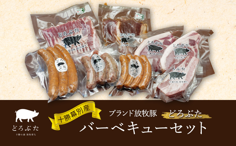 十勝幕別産ブランド放牧豚［どろぶた］バーベキューセット【 北海道 豚肉 ウィンナー ベーコン ジンギスカン とんかつ バラ スライス 惣菜 おかず 】 