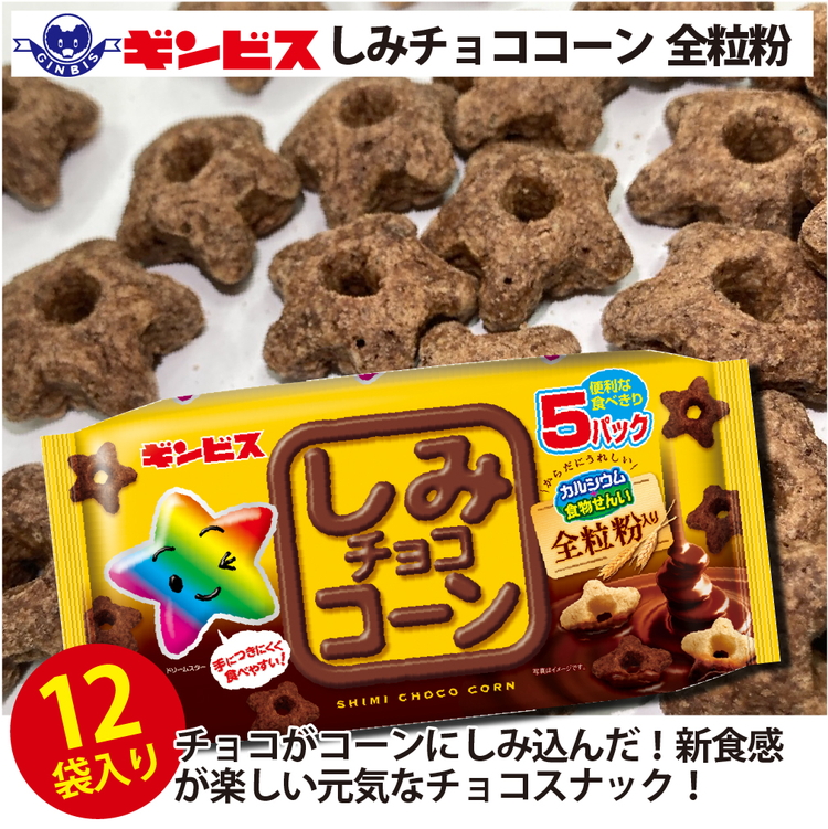 しみチョココーン全粒粉5P×12個入り(ケース)◇ | 菓子 お菓子 大容量 おかし おやつ おつまみ つまみ スナック スナック菓子 ギンビス しみチョコ 家族 ファミリー 大量 まとめ買い ご家庭用 手土産 ギフト 贈答 贈り物 プレゼント お中元 お歳暮 夏休み 冬休み 茨城県 古河市 送料無料 _DI16