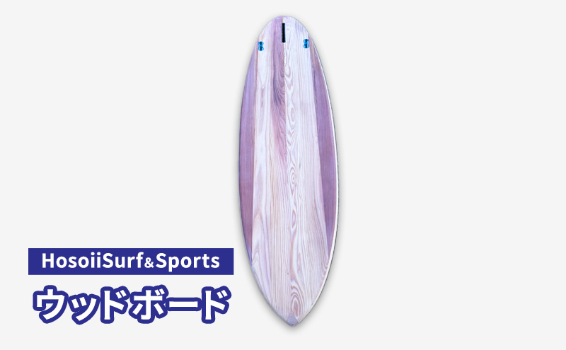 HosoiiSurf＆Sports ウッドボード（木製サーフボード）サーフボード ボード カスタム オリジナル 木製 マリンスポーツ カスタムメイド スポーツ用品 サーフィン 