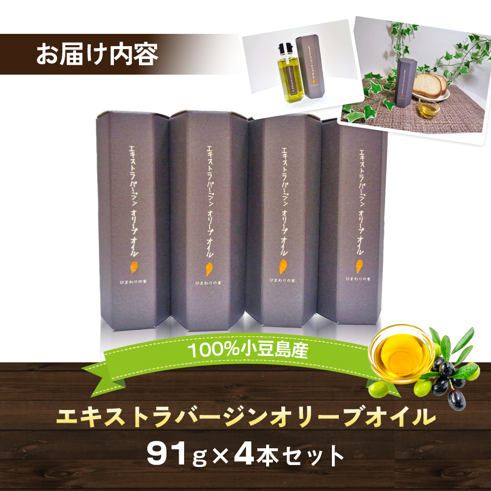 【 小豆島 】100％ 小豆島産 エキストラバージン オリーブオイル 91g4本セット 油 オリーブ油 食用油 調味料 オリーブ オイル ヘルシー 健康 手摘み 手作り 香川 香川県 土庄 土庄町