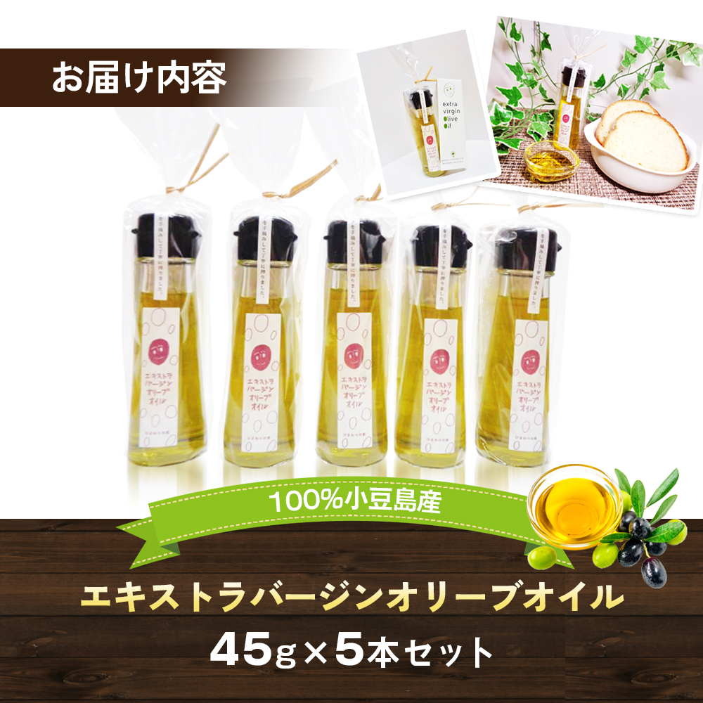 【 小豆島 】100％ 小豆島産 エキストラバージン オリーブオイル 45g5本セット 油 オリーブ油 食用油 調味料 オリーブ オイル ヘルシー 健康 手摘み 手作り 香川 香川県 土庄 土庄町