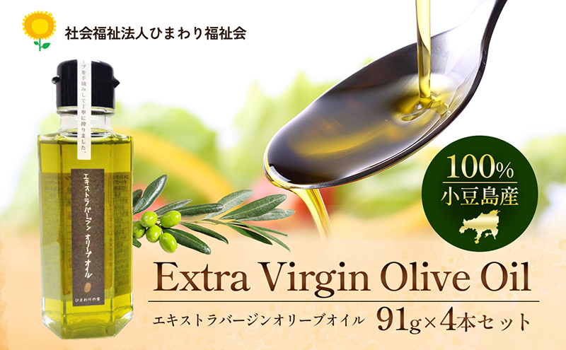 【 小豆島 】100％ 小豆島産 エキストラバージン オリーブオイル 91g4本セット 油 オリーブ油 食用油 調味料 オリーブ オイル ヘルシー 健康 手摘み 手作り 香川 香川県 土庄 土庄町