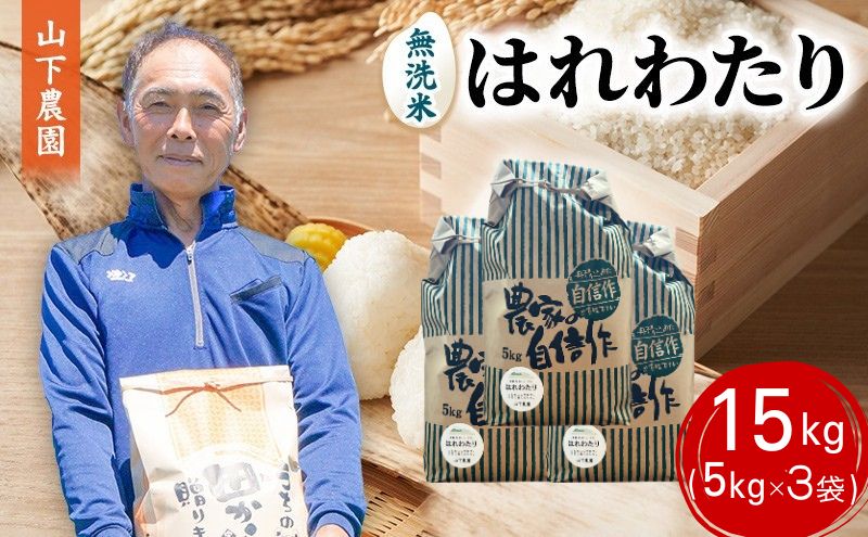 米 令和7年産 はれわたり 無洗米 15kg (5kg×3袋) 白米 こめ お米 おこめ コメ ご飯 ごはん 令和7年 山下農園 青森 青森県 鯵ヶ沢町 