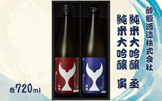 【高知県土佐市】酔鯨 純米大吟醸 丞(Joh)寅(Tora)各720ml 2本セット 1440ml すいげい 酒 お酒 地酒 日本酒 アルコール 度数 15〜16度 食中酒 辛口 飲み比べ ギフト プレゼント