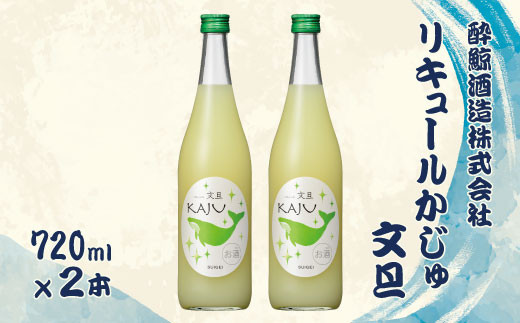 【高知県土佐市】酔鯨 リキュールかじゅ 文旦 720ml 2本セット 1440ml すいげい 酒 お酒 おさけ 地酒 アルコール 度数 9% 9度 土佐文旦 ぶんたん 柚子 ゆず 柑橘 ギフト プレゼント お祝い