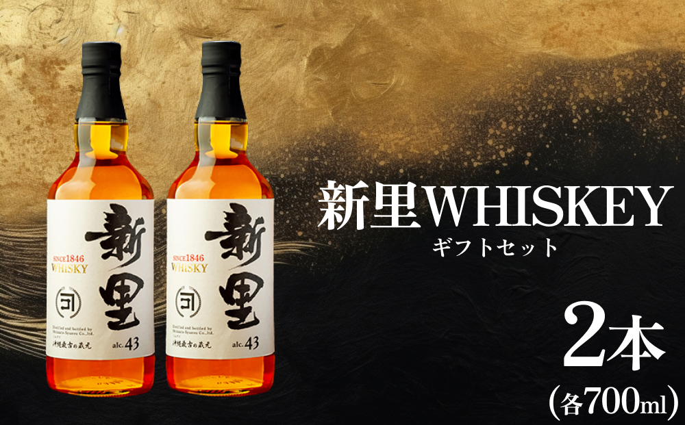 【沖縄県うるま市】【新里酒造】新里WHISKEY700ml 43度 2本入り ギフトセット