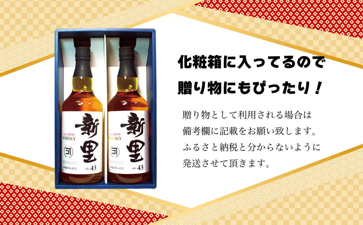【新里酒造】新里WHISKEY700ml 43度 2本入り ギフトセット
