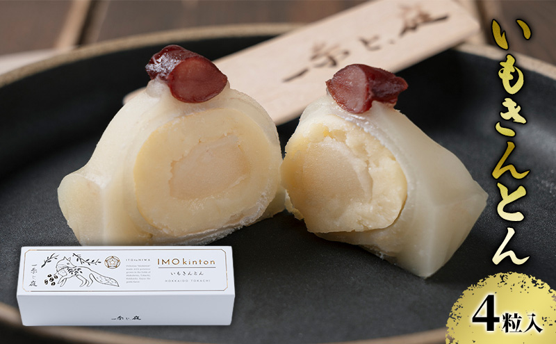 【一糸と、庭】 北海道幕別町産インカのめざめを使った いもきんとん 4粒入 