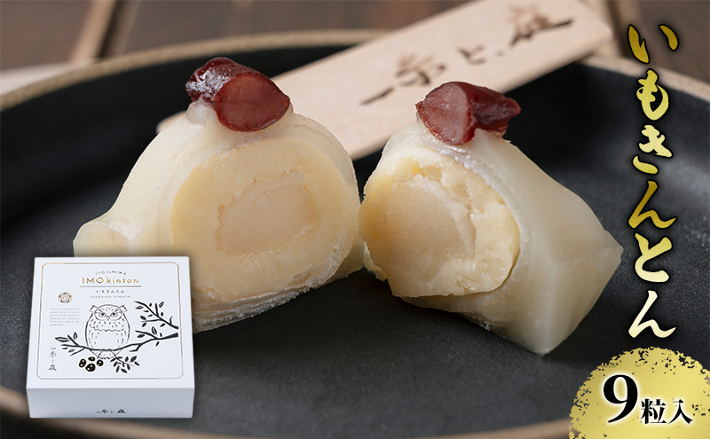 【一糸と、庭】 北海道幕別町産インカのめざめを使った いもきんとん 9粒入 