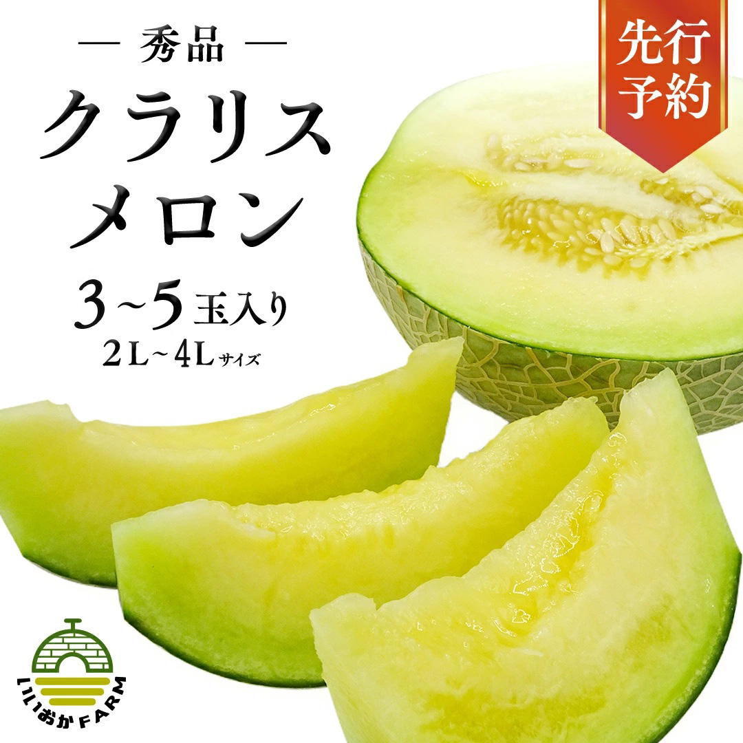 令和8年産 】【 先行予約 】クラリスメロン 秀品 1箱 3玉～5玉入り