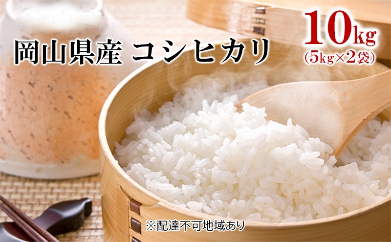 【岡山県高梁市】米 令和7年産 コシヒカリ 10kg (5kg×2袋) こめ コメ 白米 岡山県産