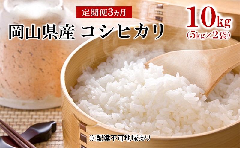 【岡山県高梁市】米 【 定期 便 3ヶ月 】令和7年産 コシヒカリ 10kg (5kg×2袋) こめ コメ 白米 岡山県産