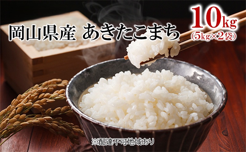 米 令和7年産 あきたこまち 10kg （5kg×2袋） こめ コメ 白米 岡山県産 