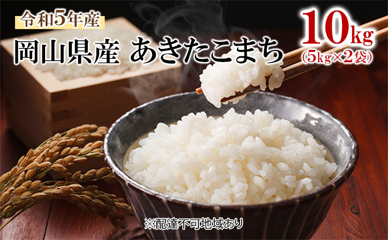 【岡山県高梁市】米 令和7年産 あきたこまち 10kg (5kg×2袋) こめ コメ 白米 岡山県産