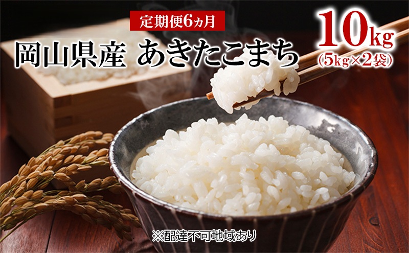 米 【 定期 便 6ヶ月 】 令和7年産 岡山県産 あきたこまち 10kg （5kg×2袋） こめ コメ 白米 岡山県産 