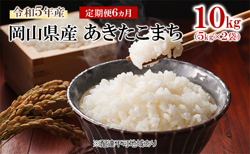 【岡山県高梁市】米 【 定期 便 6ヶ月 】 令和7年産 岡山県産 あきたこまち 10kg (5kg×2袋) こめ コメ 白米 岡山県産