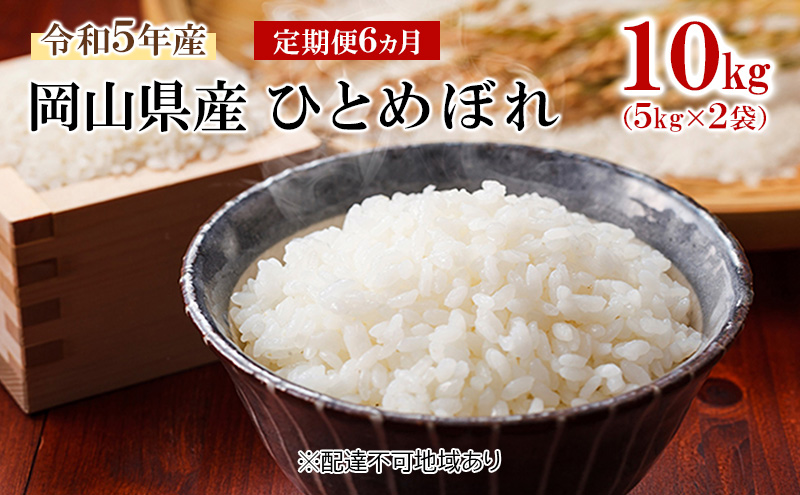 【岡山県高梁市】米 【 定期便 6ヶ月 】 令和7年産 岡山県産 ひとめぼれ 10kg (5kg×2袋) こめ コメ 白米 岡山県産