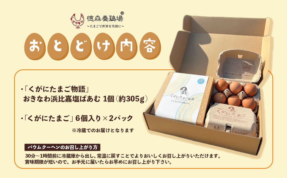 黄金（くがに）セット《くがにたまご物語＋くがにたまご6個入り×2》
