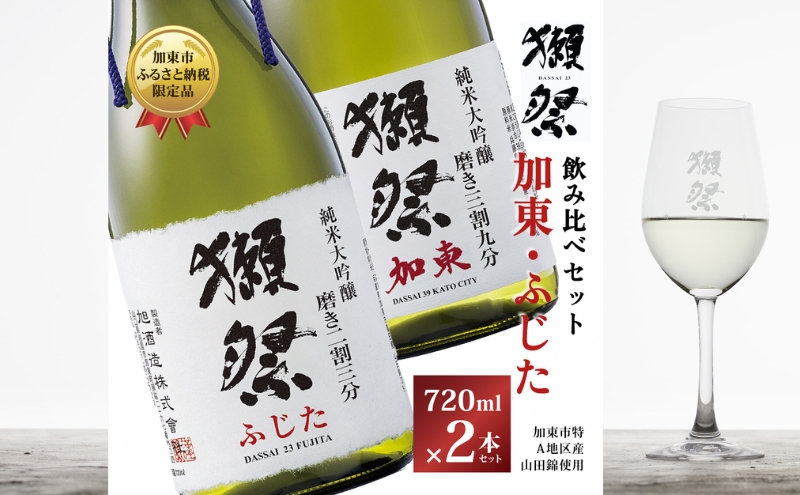 獺祭 加東・ふじた 純米大吟醸 飲み比べ 