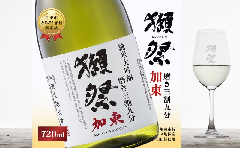 獺祭 加東 純米大吟醸 磨き三割九分 72