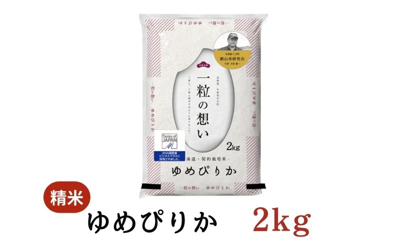 【2025年産米】銀山米研究会のお米＜ゆめぴりか＞2kg（2kg×1袋） ご飯 ライス 白米 精米 ブランド米 おにぎり お弁当 北海道産 産地直送 ご飯 時短 朝ごはん 夜ごはん 昼ごはん [株式会社 松原米穀]