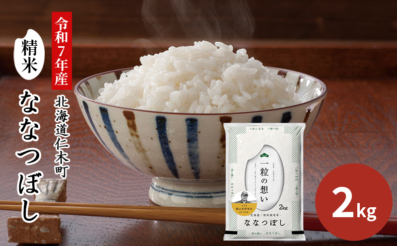 【2025年産米】銀山米研究会のお米＜ななつぼし＞2kg（2kg×1袋） ご飯 ライス 白米 和食 炭水化物 主食 おにぎり お弁当 銘柄米 ブランド米 産地直送 [株式会社 松原米穀]