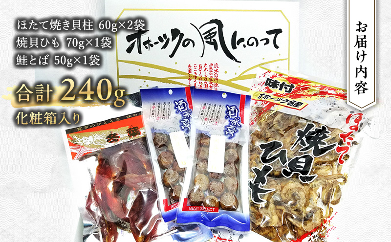 「オホーツクの風にのって」珍味詰合せA  貝柱 貝紐 鮭とば おつまみ オホーツク 海産 セット 詰め合わせ 乾物 魚介類 魚貝類 